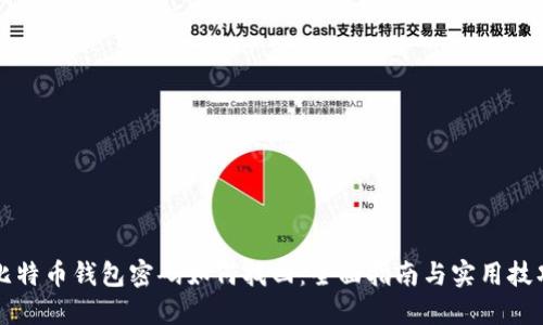 比特币钱包密码如何找回：全面指南与实用技巧