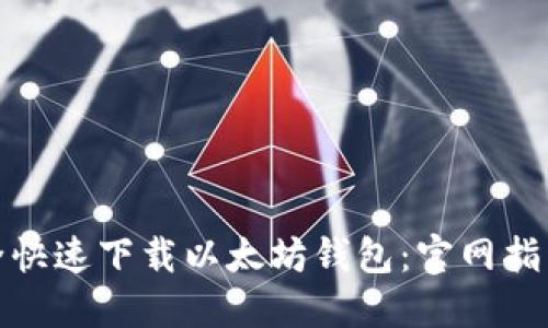 如何安全快速下载以太坊钱包：官网指南与步骤