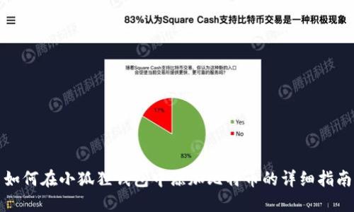 如何在小狐狸钱包中添加比特币的详细指南