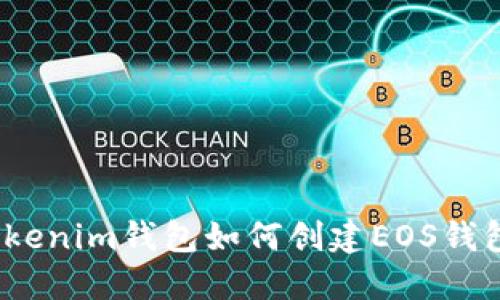 Tokenim钱包如何创建EOS钱包？
