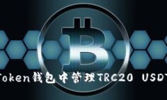 如何在imToken钱包中管理TRC20 USDT：详尽指南