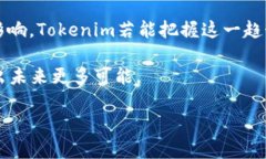 在2019年，Tokenim的战略重点是将区块链技术与To