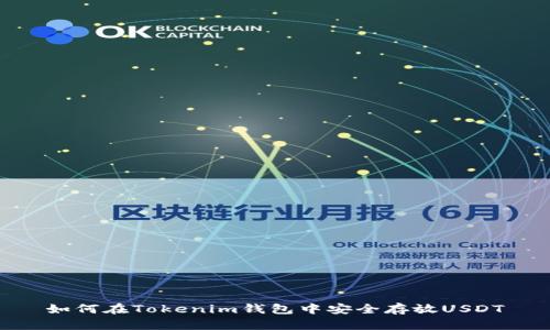 如何在Tokenim钱包中安全存放USDT