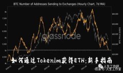 如何通过Tokenim获得ETH：新手指南