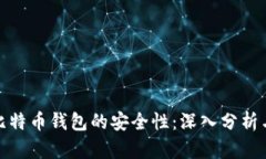 如何确保比特币钱包的安全性：深入分析与实用