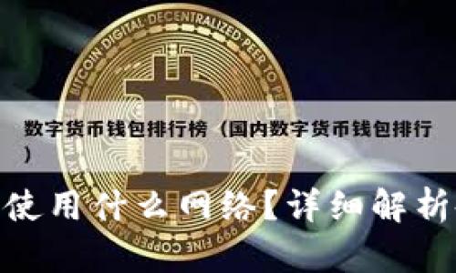 提币到Tokenim使用什么网络？详细解析各大网络的特点