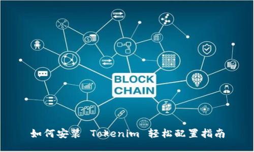 如何安装 Tokenim 轻松配置指南
