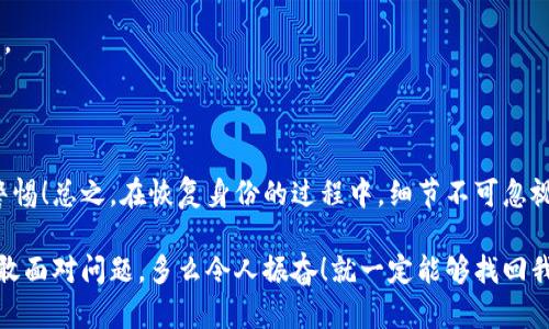 tokenim恢复身份后没有资产的原因分析

在加密货币和区块链的世界中，tokenim作为一个知名的平台，提供了身份认证及资产管理的服务。然而，用户在恢复身份后发现自己的资产不见了，这种情况常常引发困惑和不安。在本文中，我们将深入探讨这一现象背后的可能原因，以及如何有效解决这一问题，让你在tokenim的使用中不再迷茫！

一、身份恢复的基本流程

首先，让我们回顾一下在tokenim上恢复身份的基本流程。在这个流程中，用户需要提供相关的验证信息，比如注册时的电子邮件、手机号码、甚至可能需要上传身份证明文件。这一切都是为了确认用户的身份，保护用户的资产安全。

然而，尽管流程看似简单，实际操作中可能会出现一些意外情况！例如，在身份恢复过程中，如果用户没有准确投入所需的信息，可能会导致身份认证失败，从而无法访问与其账户关联的资产。

二、可能导致资产丢失的技术问题

在身份恢复的过程中，有时技术问题会直接导致用户的资产无法显示在账户中。以下是一些可能出现的技术问题：

1. **系统延迟**：在你完成身份恢复的瞬间，tokenim平台可能因为后台数据更新滞后，导致你的资产没有及时显示出来，用户可能需要稍微耐心等待。

2. **数据库错误**：尽管区块链的去中心化特性使得数据安全性更高，但在接口连接及数据读取过程中，仍然可能出现数据库错误，这可能会导致资产信息的暂时丢失。

3. **软件升级**：tokenim可能会定期进行系统升级，这种升级会对用户账户数据造成短暂的影响，当你在升级维护期间尝试恢复身份时，可能会出现找不到资产的情况！

三、身份恢复后需注意的安全事项

身份恢复后，用户需要格外留意几个安全事项，以免再次出现资产问题：

1. **确认账户安全性**：在身份恢复后，请确认账户的二次验证功能已开启。多重身份验证可以在不法分子试图攻击时保护你的资产多么令人振奋！

2. **检查地址和余额**：在恢复身份之后，务必检查你的钱包地址是否正确，以及资产余额是否真实。如果你发现资产数量异常，请及时联系客服。

四、可能的诈骗或欺诈行为

在数字资产管理中，诈骗和欺诈行为时有发生。如果你在身份恢复后发现资产缺失，很可能与你的平台账户安全性有关！诈骗者可能利用用户对身份恢复流程的不熟悉进行伪装，窃取用户信息及资产。

1. **钓鱼网站**：用户在尝试恢复身份时，如果不小心登录了假冒的tokenim网站，便有可能将自己的个人信息暴露给不法分子！

2. **社交工程**：诈骗者可能会通过社交媒体或消息应用与用户联系，假装是客服并请求用户提供敏感信息。只要一旦提供，用户的资产几乎就会处于风险之中！所以一定要提高警惕，谨防上当受骗！

五、如何解决资产丢失的问题

如果遇到身份恢复后没有资产的问题，不用急着放弃！有几个步骤可以帮助你解决这个问题：

1. **联系官方客服**：首先，应该第一时间与tokenim的客服团队联系！通过他们的官方渠道，详细描述你的情况，他们会为你提供专业的帮助和建议！

2. **确保信息准确**：在与客服沟通的过程中，确保你提供的信息是准确的。例如，任何与身份有关的证明文件和旧账户信息，都要妥善准备好！

3. **参与社区讨论**：借助tokenim的社区平台，向其他用户求助或寻求建议。可能在他们的帮助下，你能够顺利找回你的资产。

六、总结：保持警惕，安全使用

综上所述，tokenim恢复身份后资产消失可能是多种原因造成的。从技术问题到诈骗风险，用户在处理此类情况时需保持高度警惕！总之，在恢复身份的过程中，细节不可忽视，同时与tokenim保持畅通的沟通，无疑是保护自己资产的最佳策略。

希望每一位用户都能在tokenim上顺利地管理资产，享受加密货币带来的乐趣，迎接数字货币的辉煌未来！我们要相信，只要勇敢面对问题，多么令人振奋！就一定能够找回我们应有的资产！