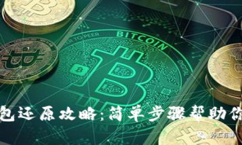 比特币钱包还原攻略：简单步骤帮助你找回资金