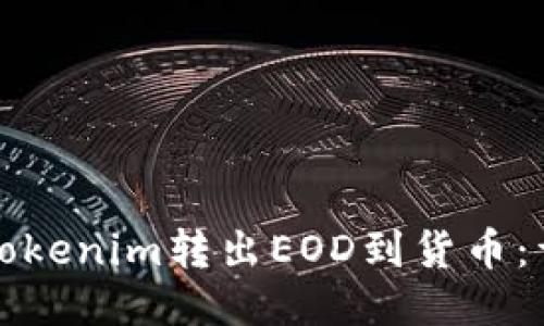 如何将Tokenim转出EOD到货币：详细指南