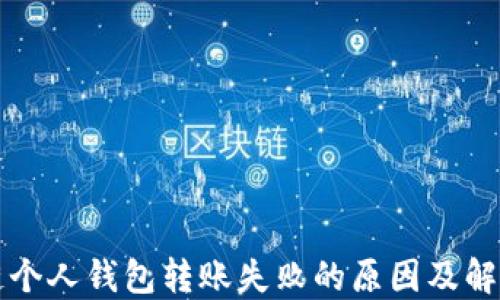 
区块链个人钱包转账失败的原因及解决方案