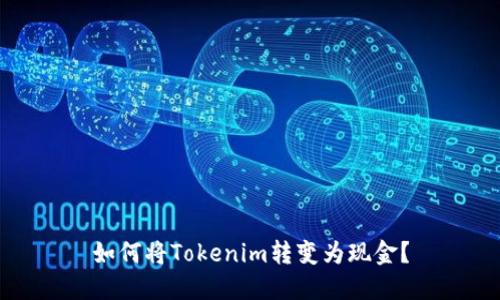 如何将Tokenim转变为现金？