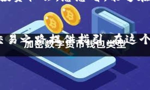   Tokenim最小提币数量详解：如何灵活管理你的代币交易 /   
 guanjianci Tokenim, 最小提币数量, 代币交易 /guanjianci 

引言
在数字货币的世界里，众多的交易平台如雨后春笋般涌现，而Tokenim便是其中一颗闪亮的星星。对于许多币圈小伙伴来说，了解平台的功能和规则是进行交易的基础，而最小提币数量则是一个不容忽视的重要指标。您可能会问，Tokenim的最小提币数量是多少？它又对我们的交易有什么影响呢？今天，让我们深入探讨这个话题，揭开Tokenim的神秘面纱！

Tokenim简介
Tokenim是一个新兴的去中心化交易平台，以其高效、安全和透明的交易体验而受到用户的青睐。平台为用户提供了丰富的代币选择以及灵活的交易策略。尽管Tokenim在许多方面表现优异，然而，对于新手来说，最小提币数量的了解却显得尤为重要。这一点关乎每一次交易的成功与否！

什么是最小提币数量？
最小提币数量，顾名思义，就是用户在平台上提取代币时，必须满足的最小数量要求。这一数量的设定是为了保证交易的有效性和安全性，减少因小额交易带来的网络压力和手续费。在Tokenim平台上，最小提币数量的规定对于用户的资金流动性、交易策略等都有着直接影响。想象一下，如果最小提币数量是50 Token，而你的账户中只有30 Token，那将无法完成提币，这会令你沮丧至极！

Tokenim的最小提币数量解析
在Tokenim平台上，最小提币数量因不同类型的代币而异。一般而言，最小提币数量设置在0.1到10 Token之间不等，具体数字取决于代币的性质和市场需求。您可能会问：“为什么会有这个差异呢？”让我们揭开这背后的秘密！
1. strong市场需求：/strong某些代币因其交易活跃度高或者应用广泛而被设置较低的提币限制，而一些较冷门的代币则会设定较高的提币限制，以鼓励更多的用户参与交易。这样一来，当您选择不同的代币进行交易时，便可根据市场动态灵活调整交易方式！
2. strong手续费考虑：/strong在提币过程中，平台需要承担一定的网络费用，设定最低提币数量可以有效降低因微小交易而导致的手续费浪费。想象一下，如果每次提币都要耗费手续费，那用户的体验将变得多么麻烦啊！
3. strong技术限制：/strong由于区块链技术的特性，以及不同代币所依赖的智能合约设计，有时平台会因技术因素设置最小提币数量，从而确保交易的顺利进行。而这一点，无疑是平台稳定运行的基础！

如何灵活应对最小提币数量
面对最小提币数量，用户应当以何策略应对呢？下面是一些实用的建议，帮助您在Tokenim平台上灵活管理您的代币交易！
1. strong合理规划交易策略：/strong在进行交易之前，建议您根据自身的资金状况合理规划提币策略。例如，如果您仅有少量代币，可以选择在账户中囤积，等待代币增值后再进行提币，不仅节省了手续费，也避免了频繁的小额交易可能带来的麻烦！
2. strong关注市场行情：/strong时刻关注市场动态和不同代币的表现，有助于您做出更加明智的交易决策。比如，当您发现某个代币有上升趋势却设有较低提币限制时，抓住机会快速交易，才会收获更多的利润！
3. strong参与社区活动：/strong积极参与Tokenim相关的社区活动和讨论，掌握平台最新的政策和动态，这不仅可以帮助您更好地理解最小提币数量的变动，还能为您提供更好的投资机会。想想看，能够在第一时间获取信息，多么令人振奋啊！

结语
在整个数字货币生态系统中，最小提币数量虽然只是一个小小的细节，然而，其影响却深远而重要。了解Tokenim的最小提币数量，不仅可以帮助您有效管理资金流动性，更能为您的交易之路提供指引。在这个充满挑战与机遇的市场中，正是这些细节铸就了成功的基础。希望今天的分享能够给您带来启发，让您的Tokenim交易之旅更加顺畅、愉悦！ 

如果您还有其他疑问或者想要了解更多关于Tokenim及其最小提币数量的相关信息，不妨随时进行咨询。让我们在这个充满可能性的数字货币世界中，一同探索，分享，共同成长！