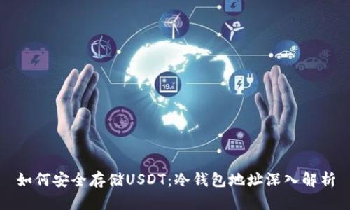 如何安全存储USDT：冷钱包地址深入解析