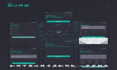 如何下载比特币虚拟钱包：一步步指南