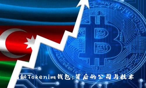 揭秘Tokenim钱包：背后的公司与技术