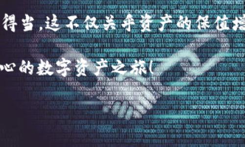   比特币钱包：安全存储你的数字资产！ / 

 guanjianci 比特币, 钱包, 数字资产 /guanjianci 

在数字货币的世界中，钱包的重要性
在这个数字货币迅速崛起的时代，比特币作为最早也是最知名的加密货币，已经成为了全球投资者的热门选择。随着更多的人涌入这个市场，如何安全地存储和管理这些虚拟资产，尤其是比特币，便成为了人们不得不面对的问题。而比特币钱包的出现，正是为了解决这一挑战而生！

想象一下，你拥有一笔丰厚的比特币资产，如果没有一个安全可靠的钱包来进行存储，它就如同一颗未被照顾的珍珠，随时有可能被外界的风浪吞噬！]

什么是比特币钱包？
比特币钱包，顾名思义，是用来存储比特币的数字钱包。它实际上并不存储比特币本身，而是保存着与比特币相关的私人密钥和公共地址。这些密钥就像你日常生活中的是银行卡密码，确保了你对这些虚拟资产的所有权和控制权。

比特币钱包的种类
在选择比特币钱包时，我们通常会遇到几种不同类型的钱包，了解这些钱包的特点与优劣势，能够帮助我们做出更明智的选择。

h41. 热钱包（在线钱包）/h4
热钱包是连网的钱包，使用非常方便，适合频繁交易的用户。例如，交易所提供的钱包和一些手机应用钱包。本身具有较好的可用性，但由于常在线，安全性相对较低，容易受到黑客攻击。
在使用热钱包时，切记加强你的账户安全，比如设置双重认证，这将大大提升你的资产安全性！

h42. 冷钱包（离线钱包）/h4
冷钱包是指不连接互联网的钱包，其主要有硬件钱包和纸钱包等。冷钱包具有极高的安全性，特别适合长时间存储大量比特币的用户。尽管使用不如热钱包方便，但在保护比特币免受网络攻击方面，它们无疑是一道坚固的防线！
想象一下，当你的硬件钱包静静地躺在安全的地方，放心地守护着你心爱的数字资产，多么令人安心啊！

h43. 软件钱包（桌面钱包）/h4
软件钱包通常下载到个人电脑上使用，它们在安全性和便捷性之间取得了良好的平衡。提供了基本的比特币管理功能，并允许用户二次交易，十分适合日常使用。

如何选择适合你的钱包？
选择比特币钱包是一个非常个人化的过程，应该考虑以下几个因素：

h41. 安全性/h4
无论你选择哪种类型的钱包，安全性都应该是首要关注的问题。一定要仔细检测钱包提供的安全功能，例如两步验证、冷存储选项和备份功能等等！

h42. 易用性/h4
如果你是新手，选择一个用户友好的钱包将极大地提升你的使用体验！花时间搞懂复杂的操作界面并不值得，既然有那么多简单易用的选项，你完全可以省去这份麻烦！

h43. 客户支持/h4
在选择钱包时，确保该钱包拥有良好的客户支持渠道！不论何时，遇到问题都能迅速得到解答，能够让你快人一步，避免重大损失。

如何安全地管理比特币钱包？
管理比特币钱包如同保卫自己的资产一般，需时刻保持警惕。以下是一些安全管理比特币钱包的建议：

h41. 定期备份/h4
无论选择何种钱包，定期备份你的钱包数据至关重要。备份数据应该储存在安全的离线环境中，这样在遭遇意外时，可以轻松恢复你的资产。

h42. 更新软件/h4
确保你的钱包软件保持最新版本，以防止安全漏洞的影响。这不仅有助于提升钱包的功能体验，同时也大幅度提升安全性！

h43. 小心钓鱼攻击/h4
谨防网络钓鱼攻击，绝不要通过可疑链接输入你的钱包信息。任何声称需要你输入个人信息的请求，都应引起你的警惕！

总结
在比特币的浩瀚星空中，你的钱包就如同一艘航行在海洋上的船只，为你守护着那颗闪亮的明珠——比特币！选择合适、管理得当，这不仅关乎资产的保值增值，更是你对未来数字经济的掌控！

多么令人振奋！在这个快速发展且充满机遇的时代，掌握比特币钱包的技术，寻找到适合自己的方法，无疑会开启一段激动人心的数字资产之旅！

让我们一起勇敢探索，乘风破浪，拥抱这个数字货币的新时代吧！