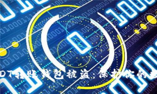 如何防止USDT转账钱包被盗：保护你的数字资产安全