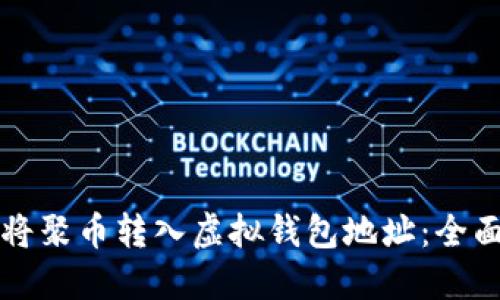 如何将聚币转入虚拟钱包地址：全面指南