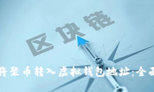 如何将聚币转入虚拟钱包地址：全面指南
