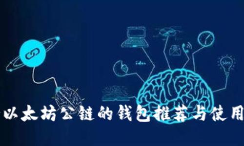 支持以太坊公链的钱包推荐与使用指南