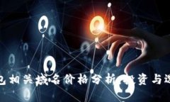 比特币钱包相关域名价格分析：投资与选择新机