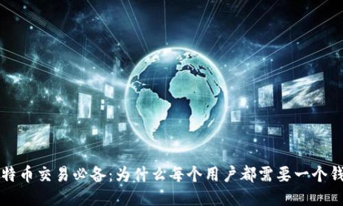 比特币交易必备：为什么每个用户都需要一个钱包