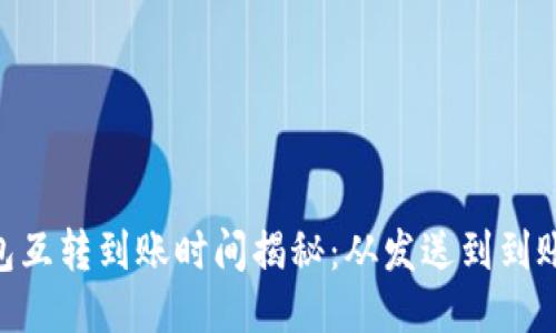  USDT钱包互转到账时间揭秘：从发送到到账的每一步