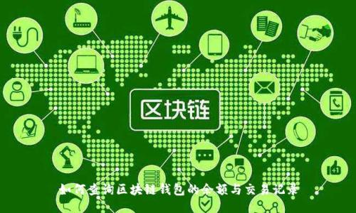 如何查询区块链钱包的余额与交易记录