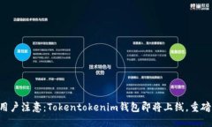 中国用户注意：Tokentokenim钱包即将上线，重磅公