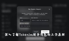 深入了解Tokenim硬件钱包的工作原理