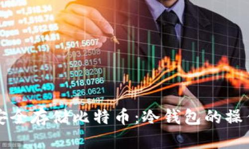 如何安全存储比特币：冷钱包的操作指南