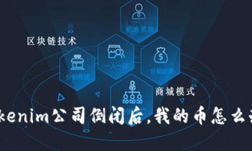 Tokenim公司倒闭后，我的币怎么办？