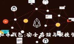 必不可少的虚拟币钱包：安全存储与便捷管理的