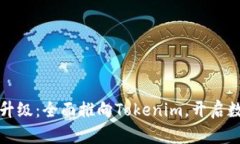 火币钱包重磅升级：全面推向Tokenim，开启数字资