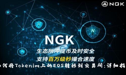 如何将Tokenim上的EOS转移到交易所：详细指南