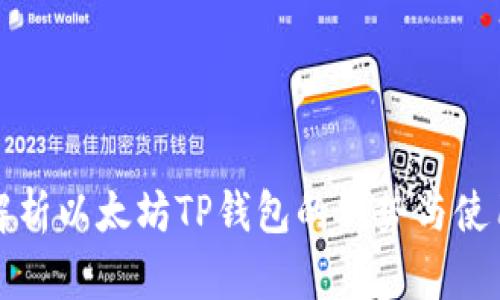 深入解析以太坊TP钱包的优势与使用技巧
