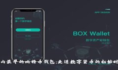国内最早的比特币钱包：走进数字货币的初始时