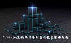 Tokenim支持的代币种类及投资策略分析