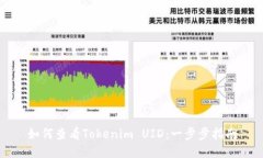 如何查看Tokenim UID：一步步指南