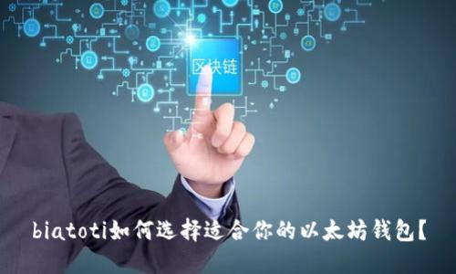 biatoti如何选择适合你的以太坊钱包？