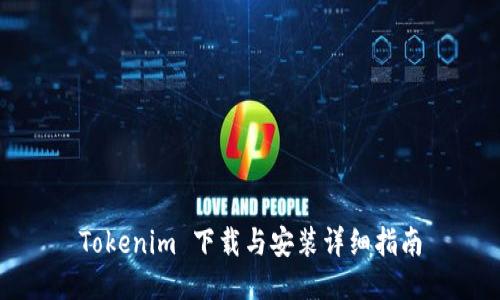 Tokenim 下载与安装详细指南