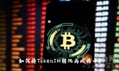 如何将TokenIM转化为比特币？