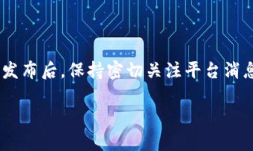 在讨论Tokenim或任何加密货币平台的公告后是否仍然可以使用这一问题时，我们需要分析公告的具体内容、平台的声誉和历史表现以及市场对该公告的反应。以下是对此问题的详细分析。

Tokenim公告的含义

首先，了解Tokenim发布的公告内容至关重要。公告一般涉及重大变化、政策更新、技术维护，或者风险警示。如果公告指出输送安全性、有潜在问题或财务危机，那么用户在使用之前需要极为谨慎。

公告类型的分类

1. **安全公告**：如果公告与平台安全相关，例如过去的数据泄露或黑客攻击，则用户应提高警惕。安全性问题会直接影响到用户资产的安全，合理的做法是考虑短期内停止交易。

2. **政策变更**：如新实施的费用、交易限制等，用户是否还能使用Tokenim取决于这些新政策如何影响他们的使用习惯。如果是负面影响，用户可能需要重新考虑是否继续使用该平台。

3. **技术维护**：如果公告是关于平台更新或技术维护的，通常这不代表不能使用，而是可能会导致短期内服务不稳定，用户可以在维护完成后再尝试使用。

社区反馈的重要性

查看社区的反馈也变得至关重要。在公告发布后的社交平台、论坛或加密货币相关的社群中，用户的反应能提供重要的参考意见。如果大多数用户对此表示担忧，甚至出现大量撤资行为，那么即使官方说“没有问题”，用户也应保持警觉！

Tokenim的声誉与历史

平台的历史和声誉也是判断其当前状态的重要因素。如果Tokenim过去有过多次类似问题并导致用户损失或信誉受损，那么在面对新的公告时，用户需要抱有更大的谨慎。而反之，如果Tokenim过去取得过良好的声誉，并且公告内容看似合理，那么用户可以相对放心地继续使用。

资产安全的最佳实践

无论公告内容如何，用户在使用任何加密货币平台时，都应遵循安全最佳实践。例如，确保开启双重认证，定期更换密码，不在公用或不受信任的设备上进行交易等。保护好自己的私钥和助记词，确保资产安全是每一个用户的责任！

监管变化的关注

此外，随着全球对加密货币的监管日益严格，Tokenim是否受到任何政府或金融机构的调查亦是需要关注的方面。监管消息可能会严重影响交易及使用。这是一个瞬息万变的市场，动态非常快速，用户需要时刻保持关注！

总结与建议

总的来说，Tokenim发出的公告是否还能继续使用，主要取决于具体的公告内容、平台的声誉与用户的反馈。建议用户在公告发布后，保持密切关注平台消息，多渠道获取信息，同时在任何情况下优先考虑资产安全！加密世界充满挑战和机遇，唯有聪明的判断才能带来良好的结果！

希望以上分析能帮助你解决疑问，确保你的资产安全与顺利使用Tokenim平台。