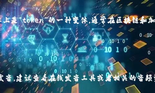 “tokenim”的读音可以音译为“托肯宁”。这个词实际上是“token”的一种变体，通常在区块链和加密货币的语境中使用。具体的发音可参考以下音节：

- “to”：类似于中文的“托”
- “ken”：发音接近中文的“肯”
- “im”：可以近似为“宁”或“音”

所以整体上可以读作“托肯宁”。如果需要更准确的发音，建议查看在线发音工具或者相关的音频资源。