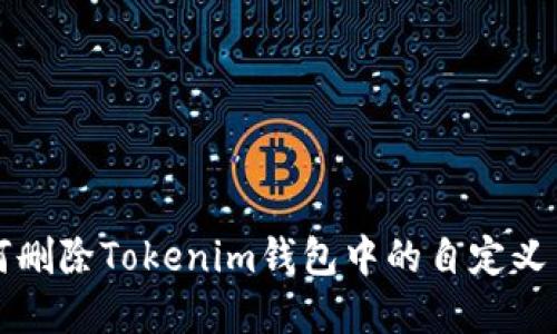 如何删除Tokenim钱包中的自定义节点