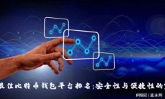 2023年最佳比特币钱包平台排名：安全性与便捷性