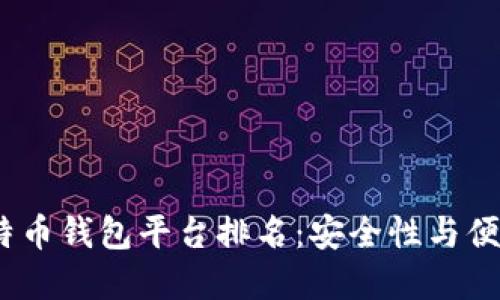 2023年最佳比特币钱包平台排名：安全性与便捷性的完美结合