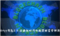 探索DApp钱包2.0：区块链时代的数字财富管理新方