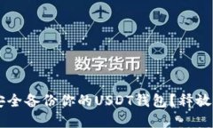 biasiti如何安全备份你的USDT钱包？释放资金的保护
